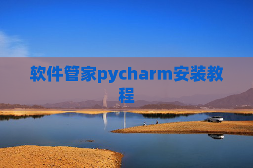 软件管家pycharm安装教程
